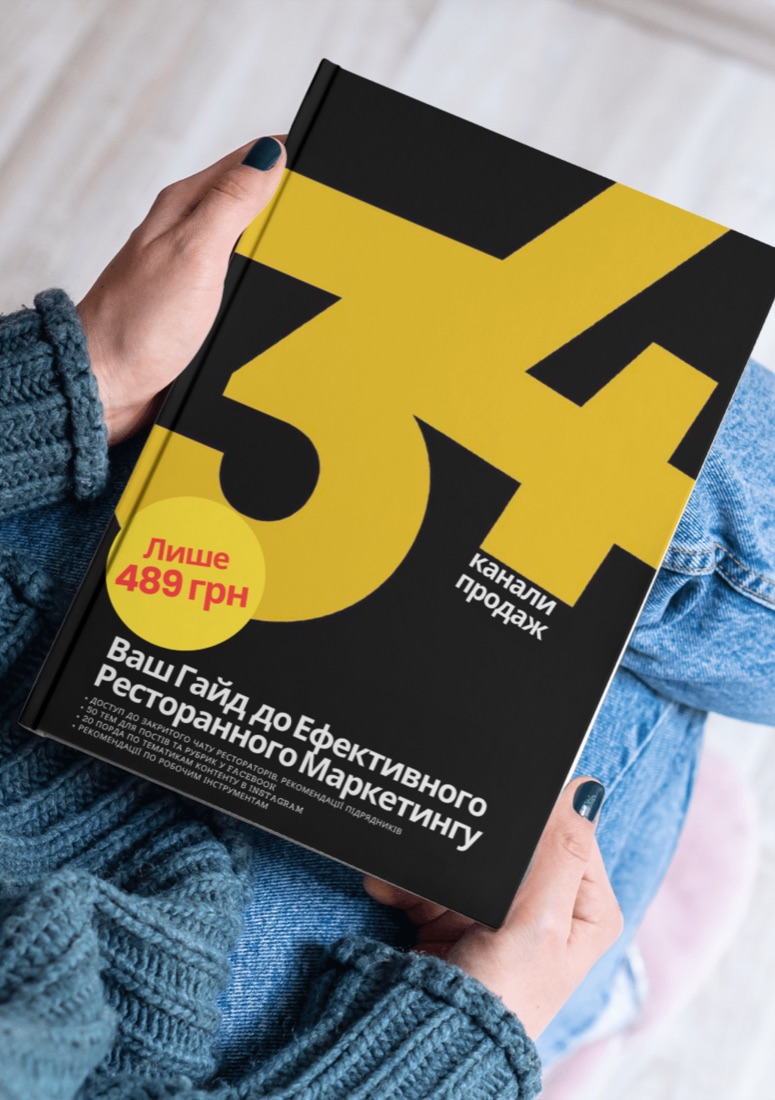 PDF-Гайд «34 канали залучення гостей для ресторану»